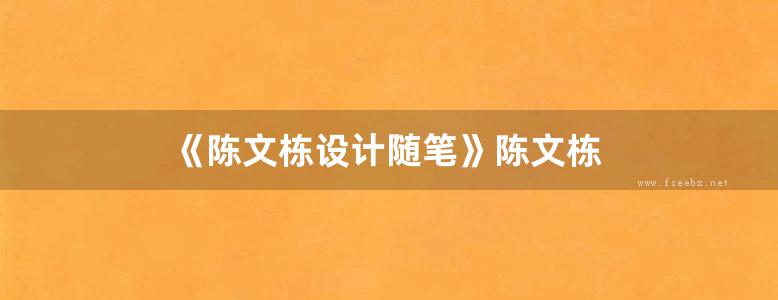 《陈文栋设计随笔》陈文栋