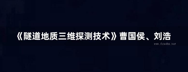 《隧道地质三维探测技术》曹国侯、刘浩