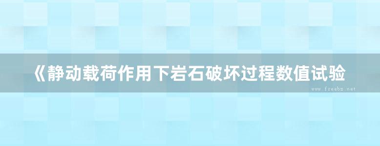 《静动载荷作用下岩石破坏过程数值试验与应用》左宇军