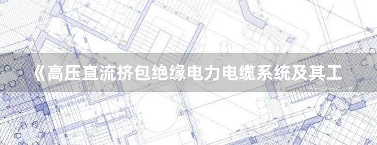 《高压直流挤包绝缘电力电缆系统及其工程应用》（意）乔瓦尼·马赞蒂、（意）马西莫·马里奥特