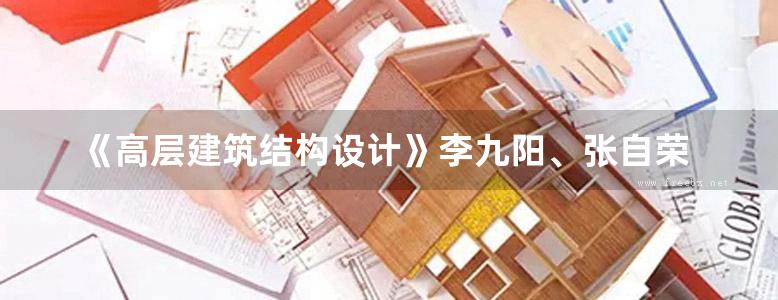 《高层建筑结构设计》李九阳、张自荣