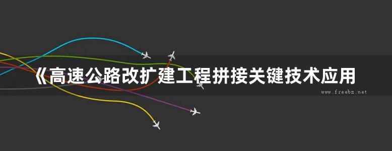 《高速公路改扩建工程拼接关键技术应用指南》董辉