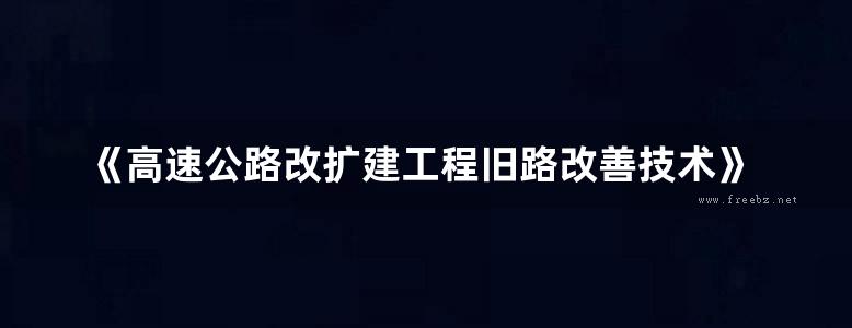 《高速公路改扩建工程旧路改善技术》