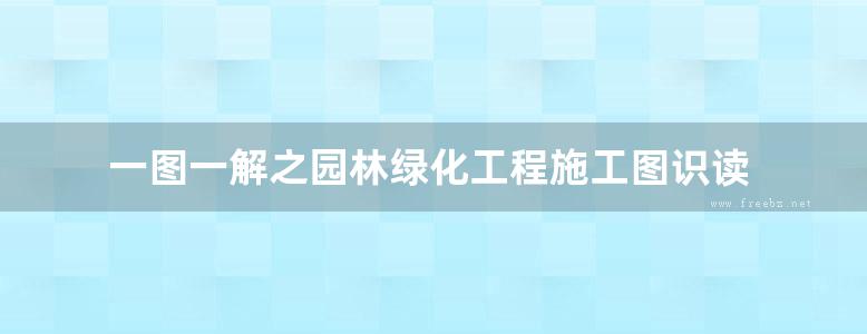 一图一解之园林绿化工程施工图识读