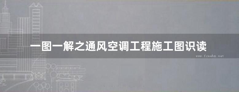 一图一解之通风空调工程施工图识读