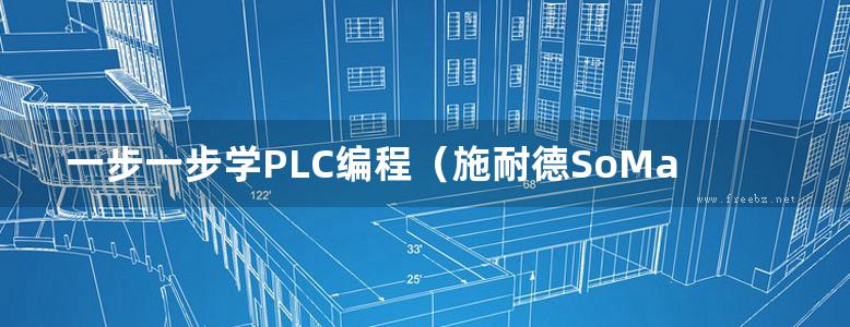 一步一步学PLC编程（施耐德SoMachine）