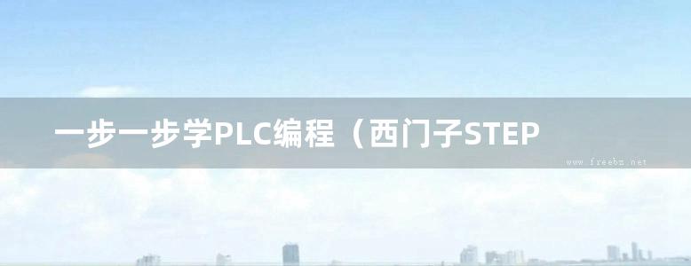 一步一步学PLC编程（西门子STEP7）（双色版）