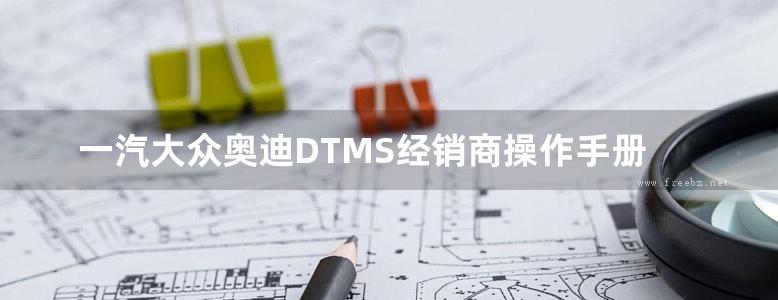 一汽大众奥迪DTMS经销商操作手册