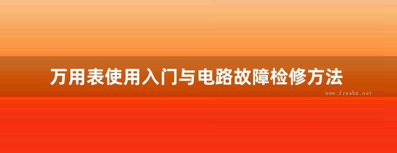 万用表使用入门与电路故障检修方法