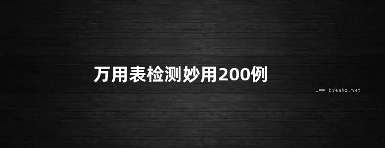 万用表检测妙用200例