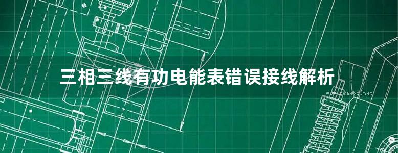 三相三线有功电能表错误接线解析