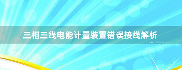 三相三线电能计量装置错误接线解析