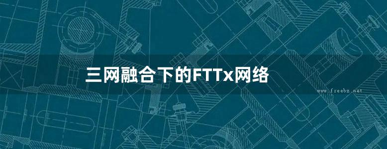 三网融合下的FTTx网络