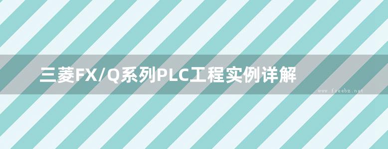 三菱FX/Q系列PLC工程实例详解