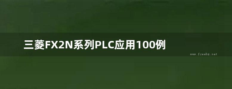 三菱FX2N系列PLC应用100例