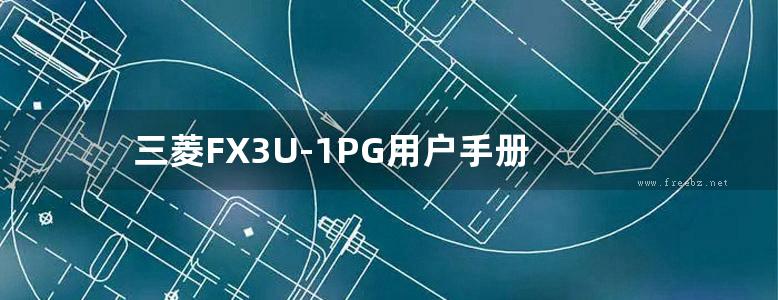 三菱FX3U-1PG用户手册