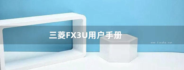 三菱FX3U用户手册