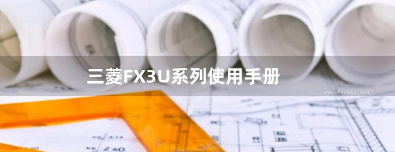 三菱FX3U系列使用手册