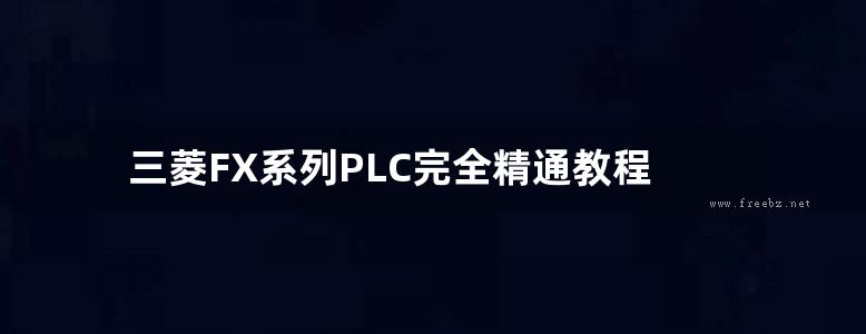 三菱FX系列PLC完全精通教程