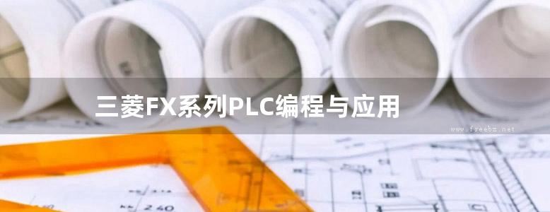 三菱FX系列PLC编程与应用