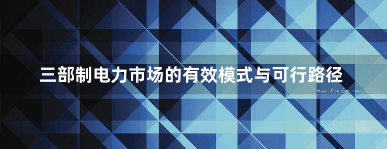 三部制电力市场的有效模式与可行路径