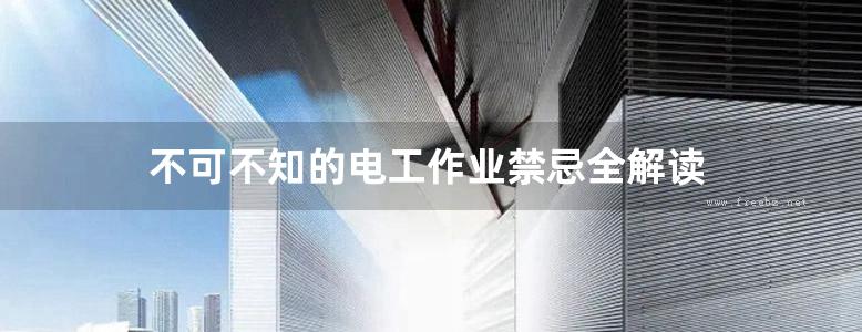 不可不知的电工作业禁忌全解读