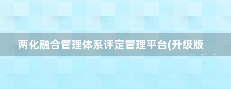 两化融合管理体系评定管理平台(升级版)用户手册(咨询机构版)