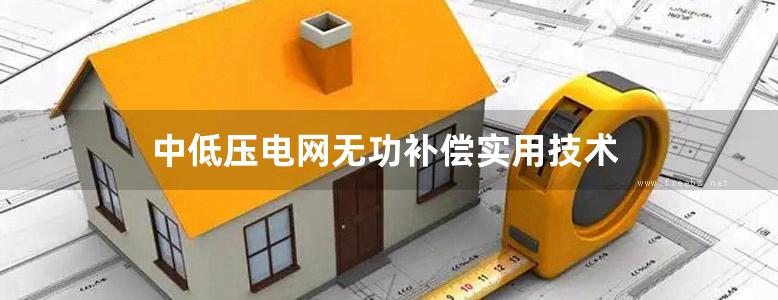 中低压电网无功补偿实用技术