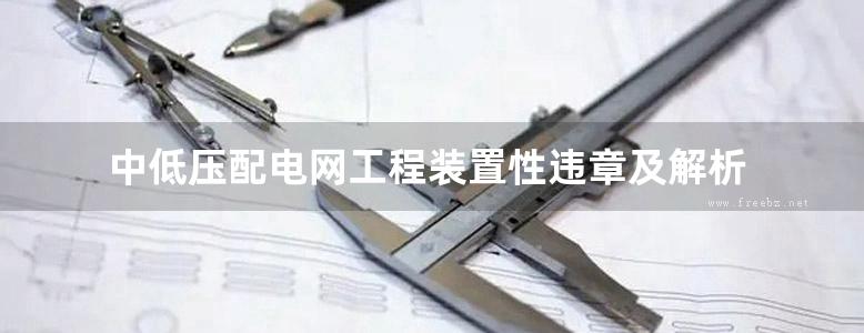 中低压配电网工程装置性违章及解析