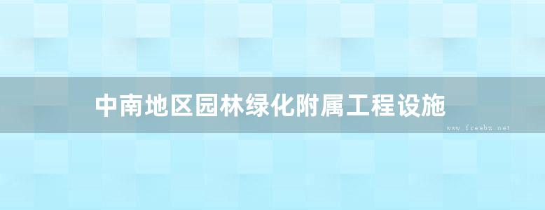 中南地区园林绿化附属工程设施