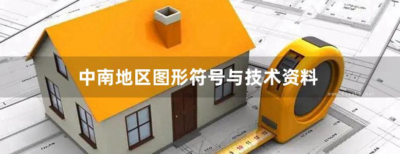 中南地区图形符号与技术资料