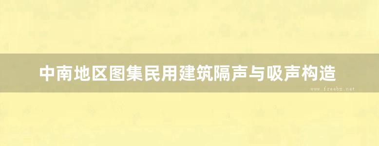 中南地区图集民用建筑隔声与吸声构造