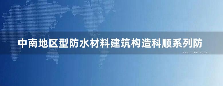 中南地区型防水材料建筑构造科顺系列防水材料