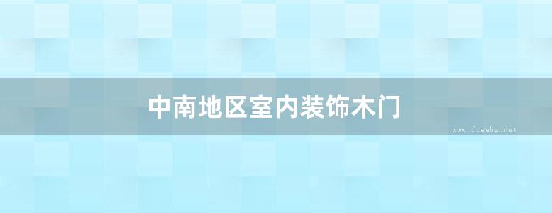 中南地区室内装饰木门