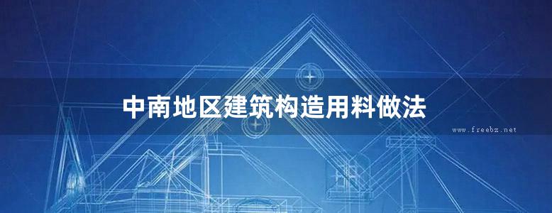 中南地区建筑构造用料做法