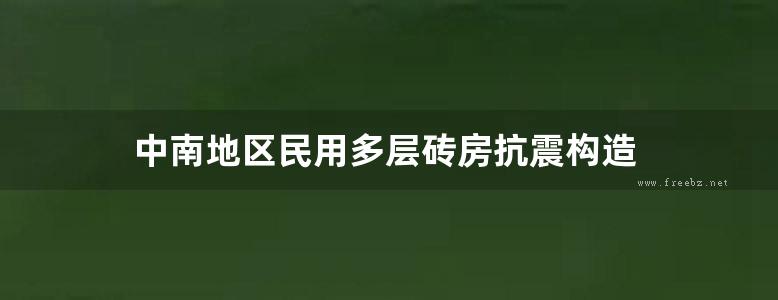 中南地区民用多层砖房抗震构造