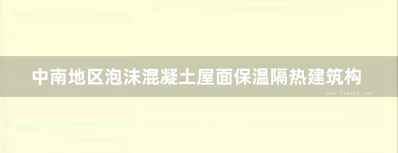 中南地区泡沫混凝土屋面保温隔热建筑构造