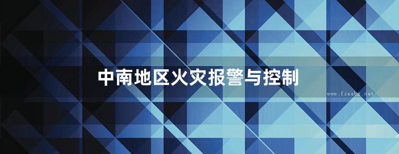 中南地区火灾报警与控制