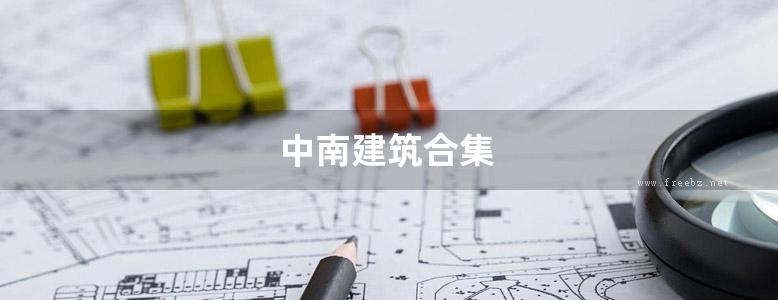 中南建筑合集