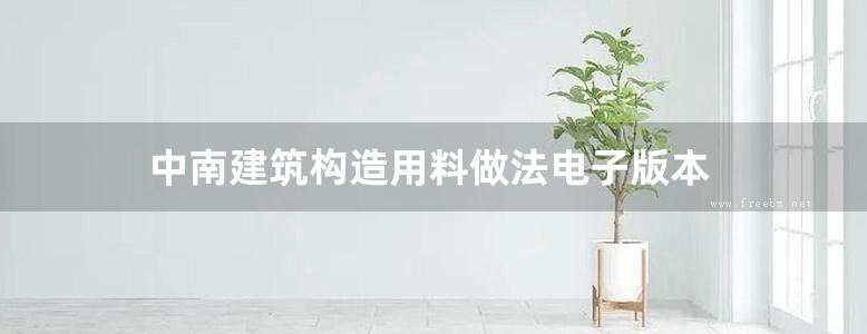 中南建筑构造用料做法电子版本