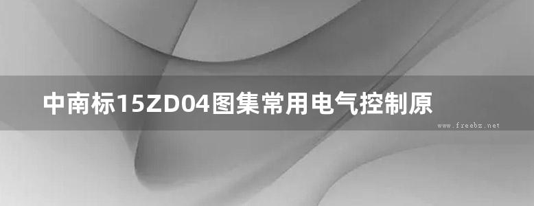 中南标15ZD04图集常用电气控制原理图图集