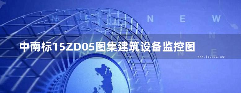 中南标15ZD05图集建筑设备监控图集