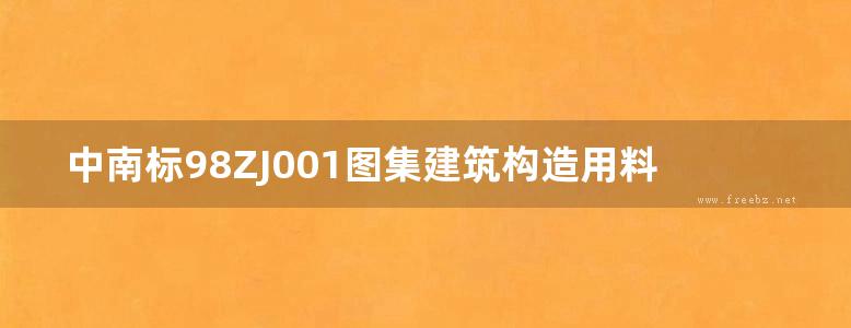 中南标98ZJ001图集建筑构造用料做法图集