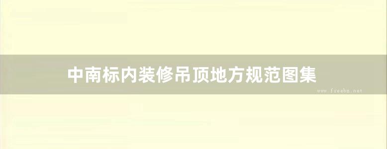 中南标内装修吊顶地方规范图集