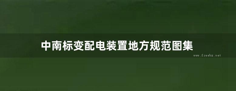 中南标变配电装置地方规范图集