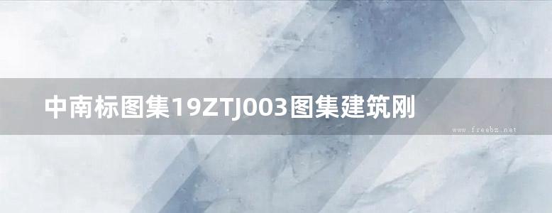 中南标图集19ZTJ003图集建筑刚性防水构造（一）—WHDF系列