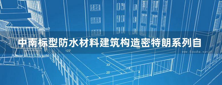 中南标型防水材料建筑构造密特朗系列自粘防水卷材地方规范图集