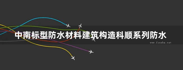 中南标型防水材料建筑构造科顺系列防水材料地方规范图集