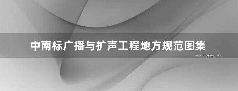 中南标广播与扩声工程地方规范图集