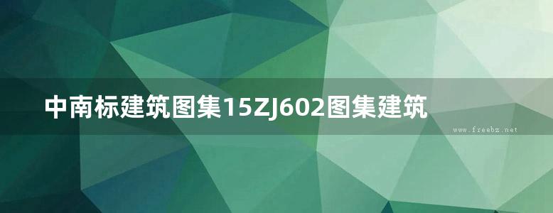 中南标建筑图集15ZJ602图集建筑节能门窗